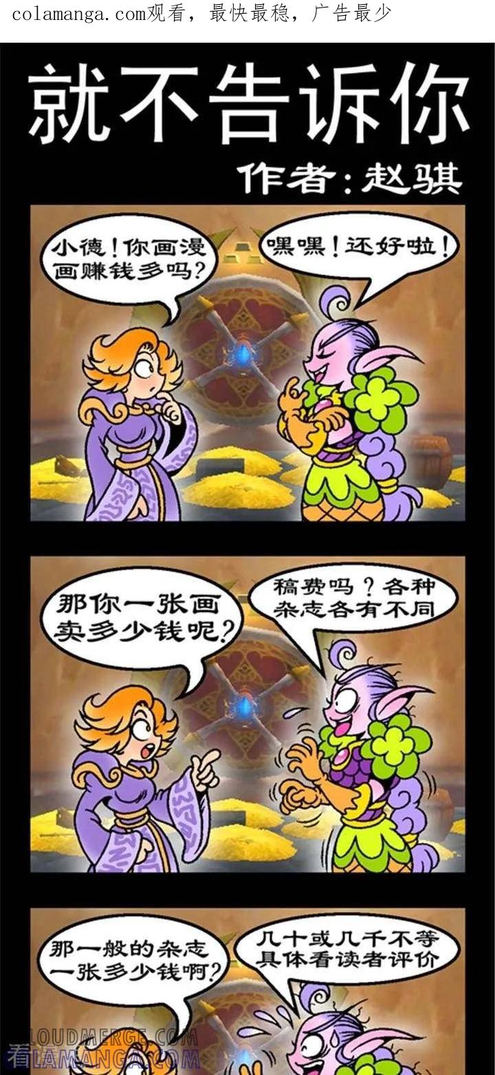 《坏小德》第186话 就不告诉你 第1页