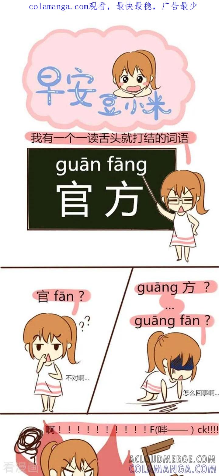 《早安豆小米》第2话 让我舌头打结的词语 第1页