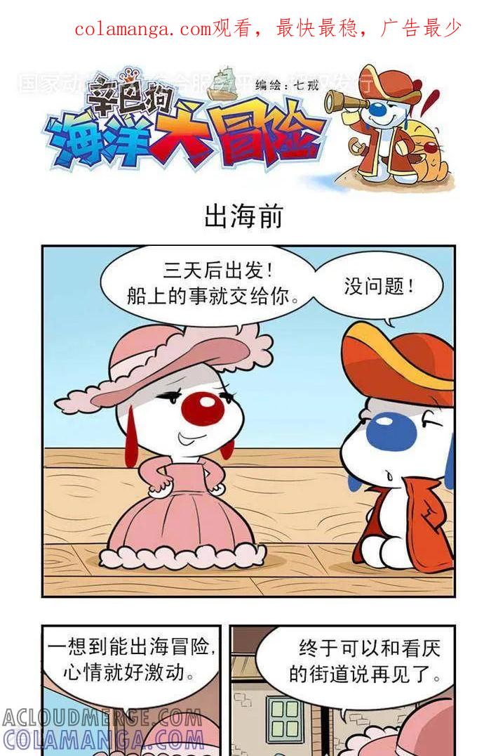 《辛巴狗海洋大冒险》第21 出海前 第1页