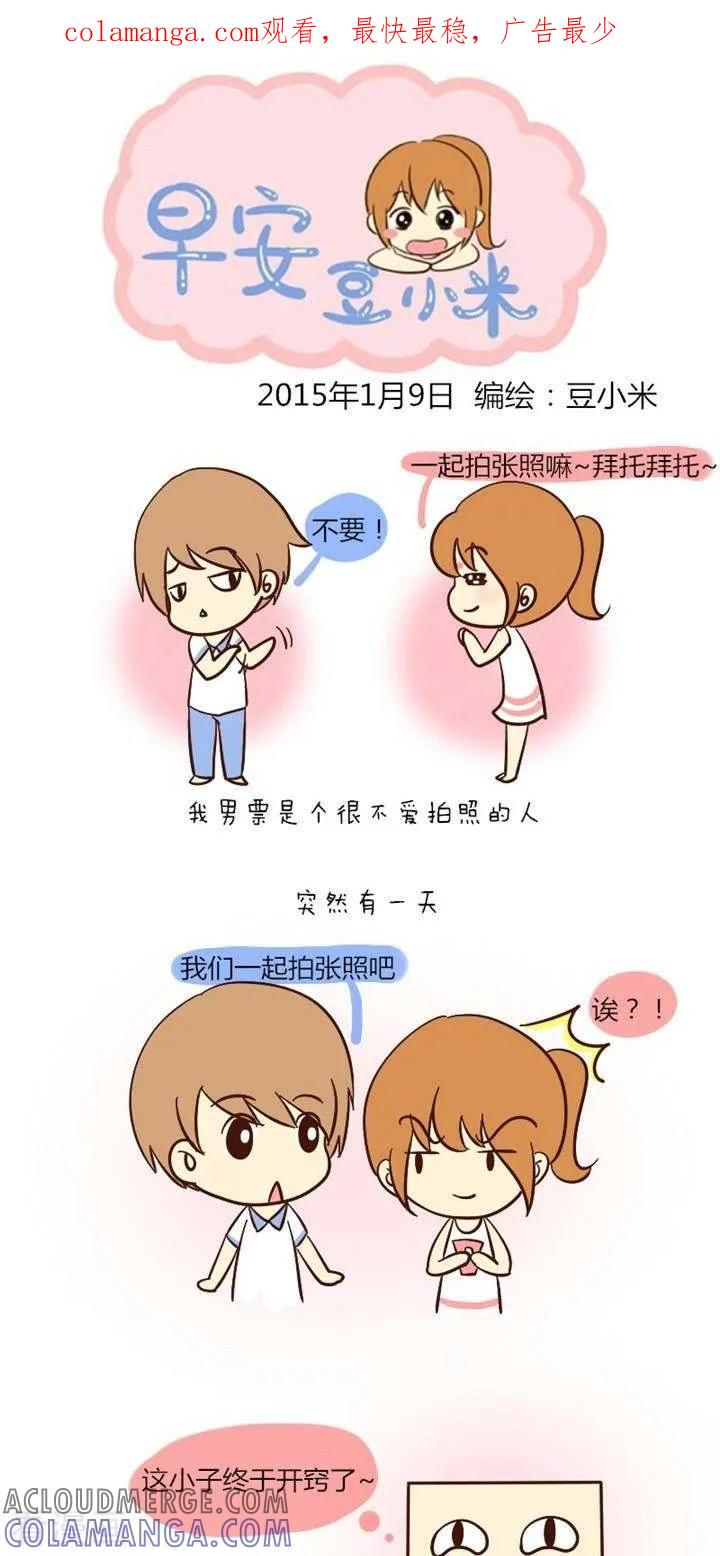 《早安豆小米》第23话 来张合照吧 第1页
