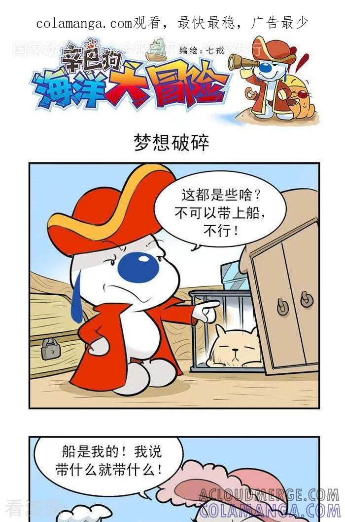 《辛巴狗海洋大冒险》第23 梦想破碎 第1页