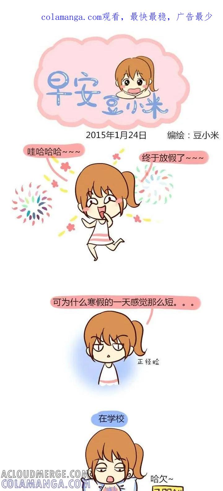 《早安豆小米》第24话 寒假来了 第1页