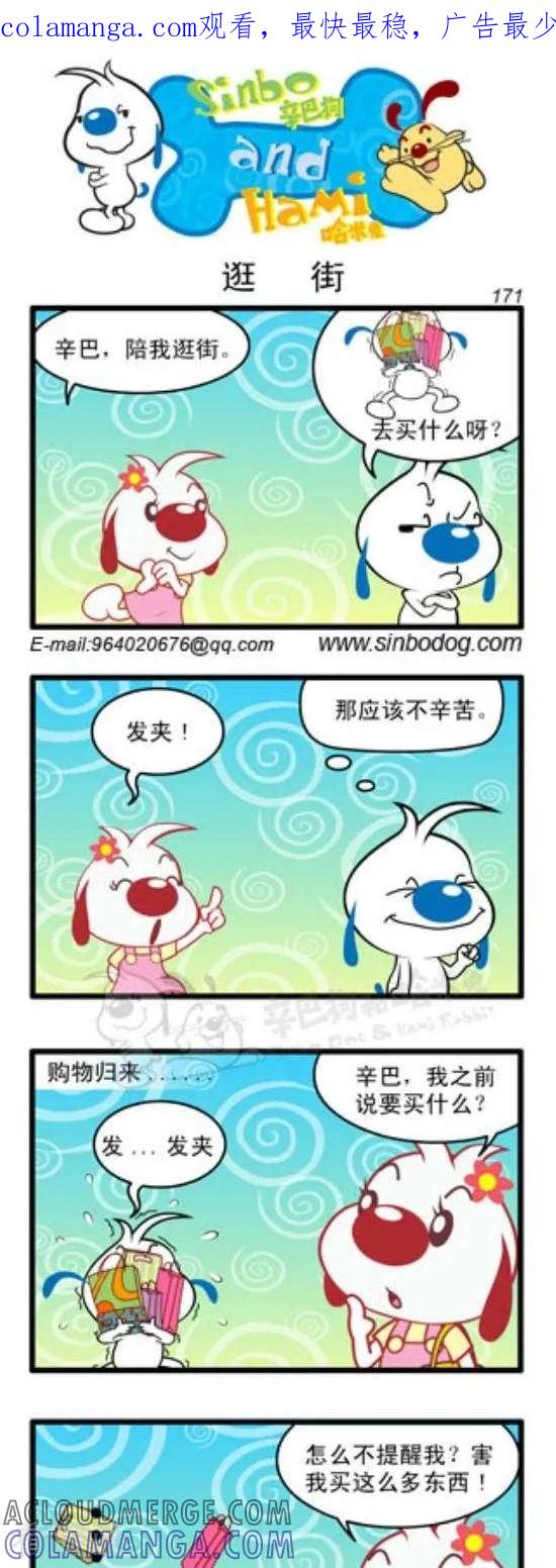 《辛巴狗和哈米兔》第249话 逛街 第1页