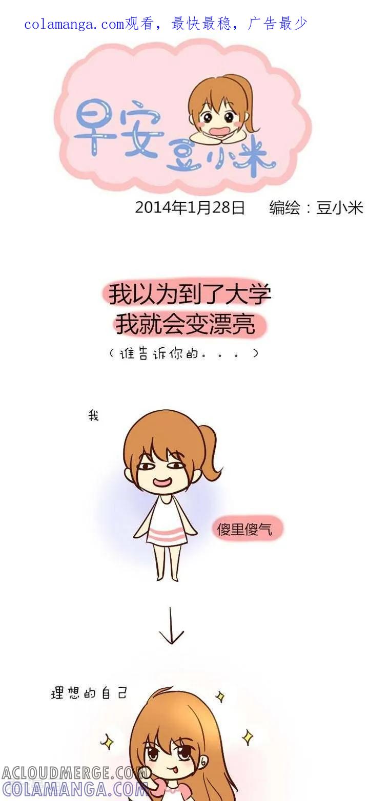 《早安豆小米》第25话 到了大学怎么还没变漂亮 第1页
