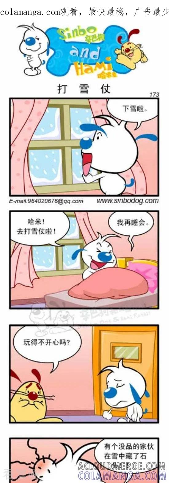 《辛巴狗和哈米兔》第250话 打雪仗 第1页