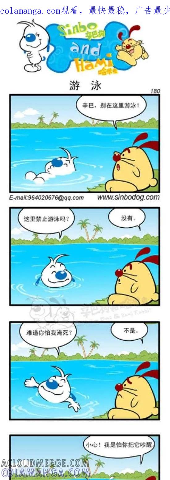 《辛巴狗和哈米兔》第257话 游泳 第1页