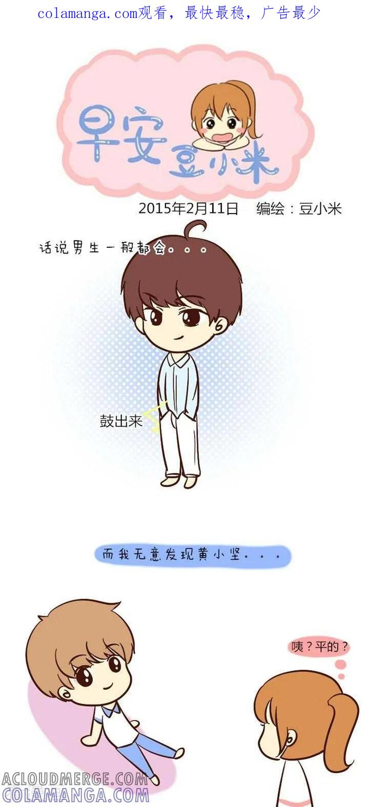 《早安豆小米》第26话 一件羞耻的事 第1页