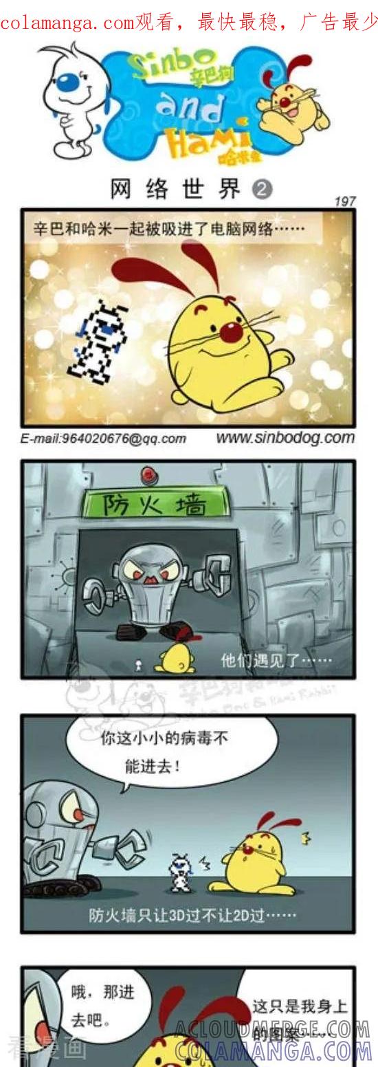 《辛巴狗和哈米兔》第260话 网络世界（2） 第1页
