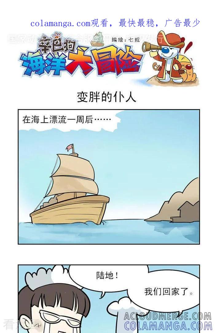 《辛巴狗海洋大冒险》第27 变胖的仆人 第1页