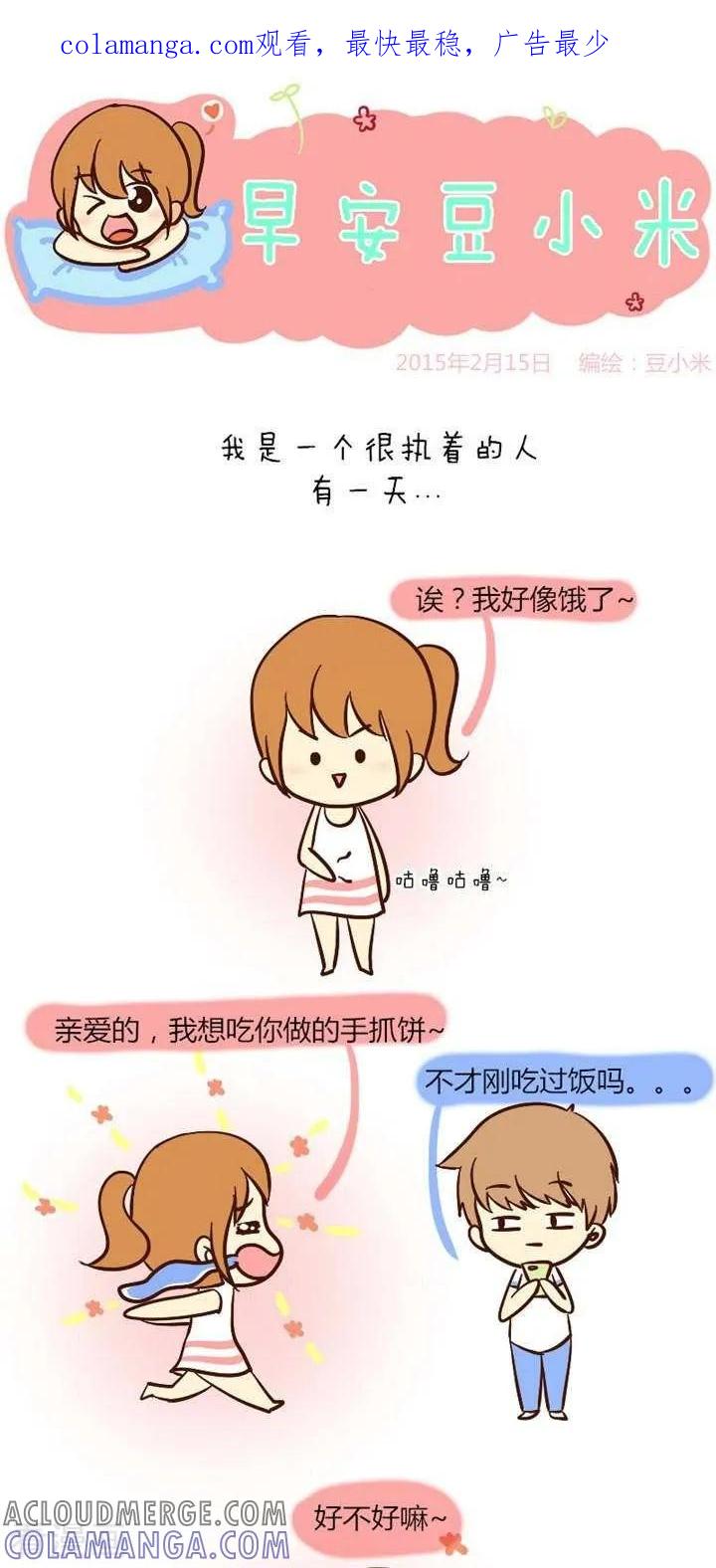 《早安豆小米》第27话 我就是那么执着的人 第1页