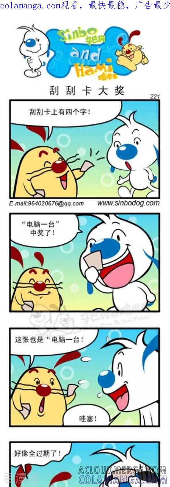 《辛巴狗和哈米兔》第272话 刮刮卡大奖 第1页