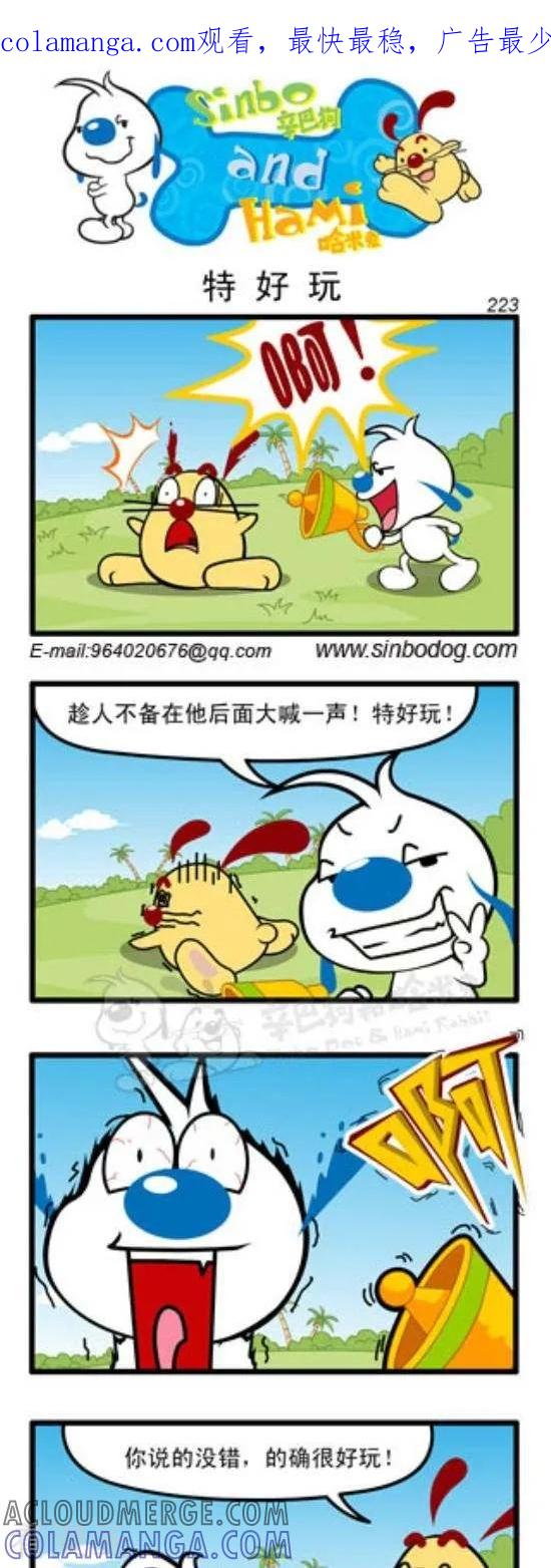 《辛巴狗和哈米兔》第273话 特好玩 第1页