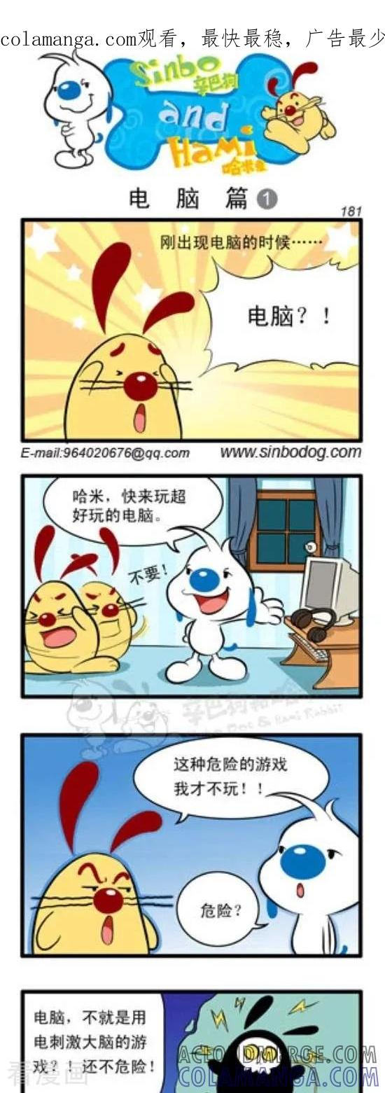 《辛巴狗和哈米兔》第274话 电脑篇（1） 第1页
