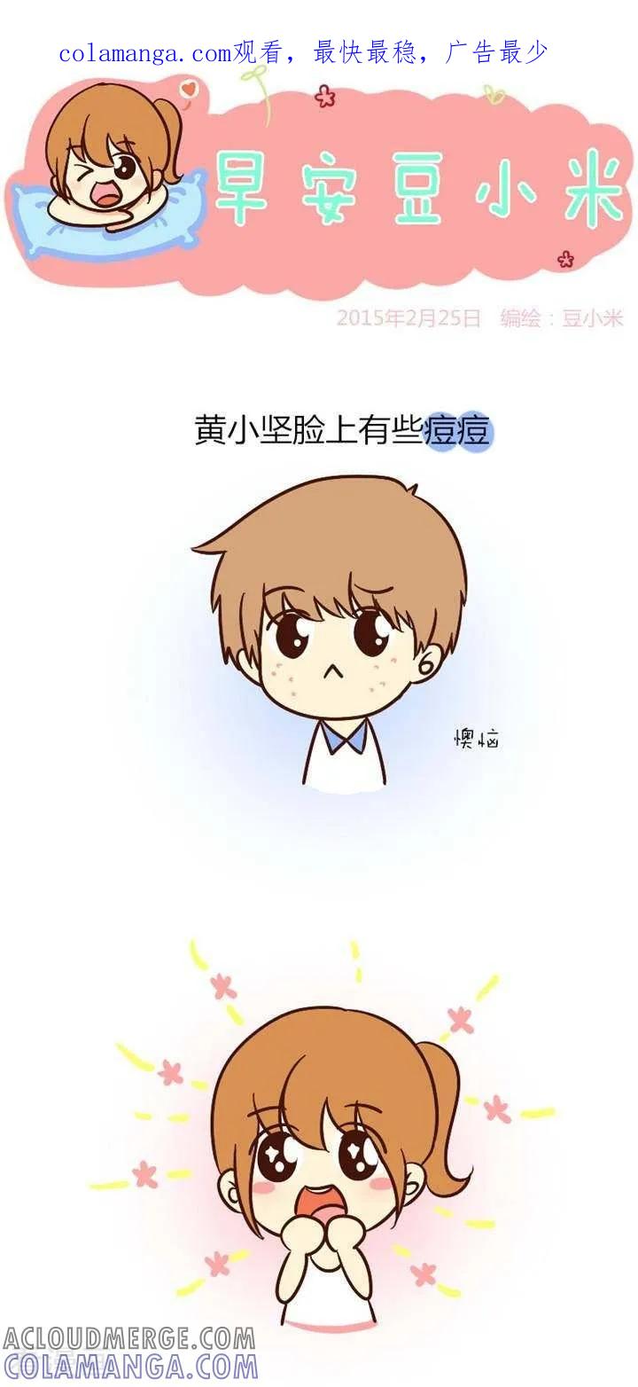 《早安豆小米》第29话 你口味好重 第1页
