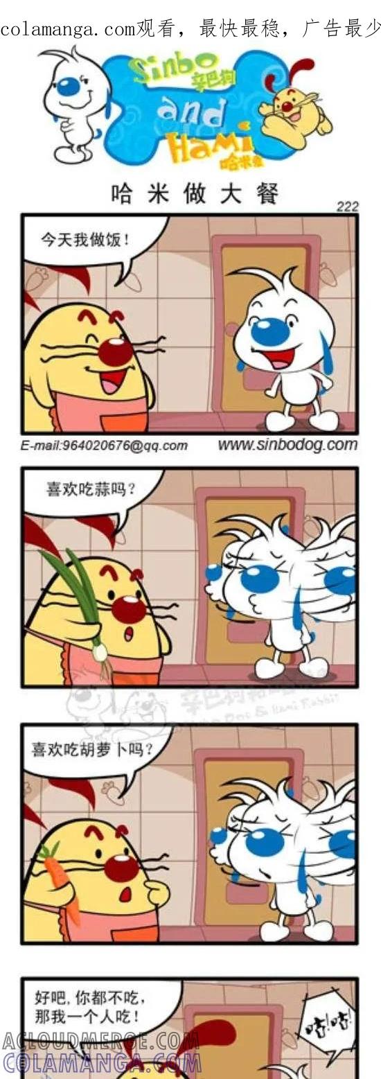 《辛巴狗和哈米兔》第292话 哈米做大餐 第1页
