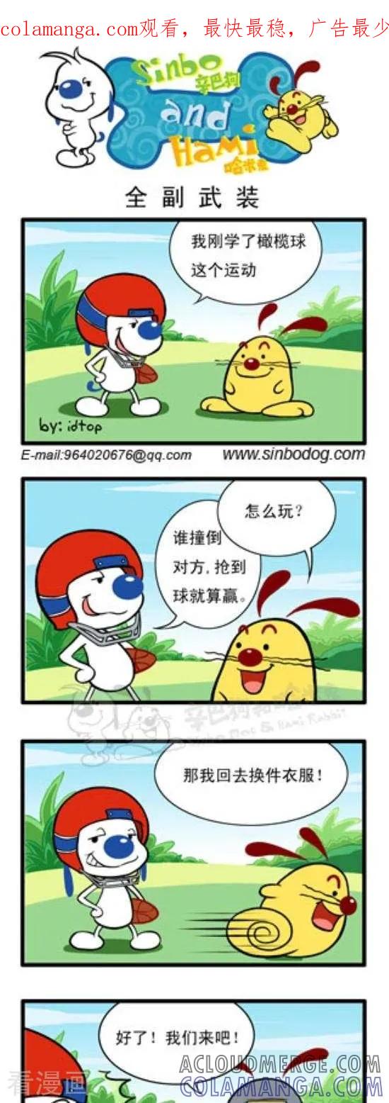 《辛巴狗和哈米兔》第297话 全副武装 第1页