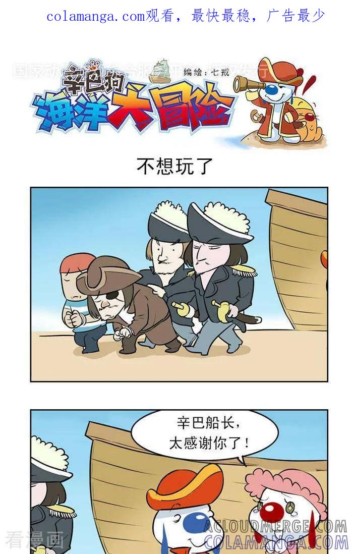 《辛巴狗海洋大冒险》第30 不想玩了 第1页