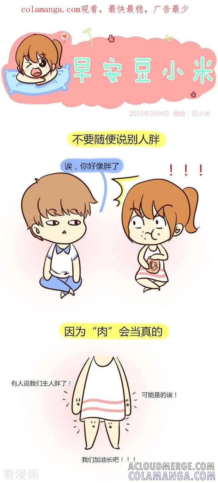 《早安豆小米》第30话 不要随便说人胖 第1页