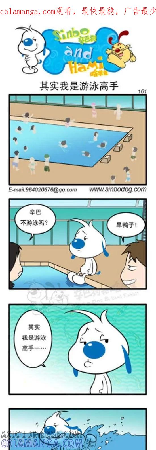 《辛巴狗和哈米兔》第301话 其实我是游泳高手 第1页