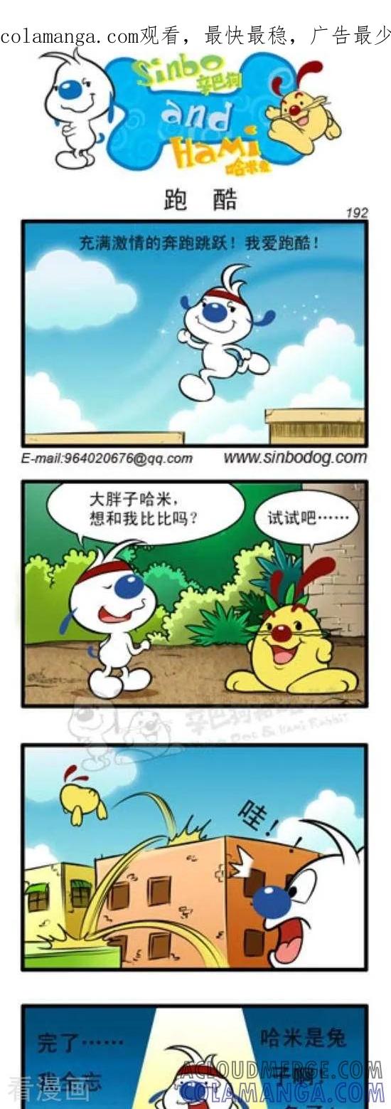 《辛巴狗和哈米兔》第303话 跑酷 第1页