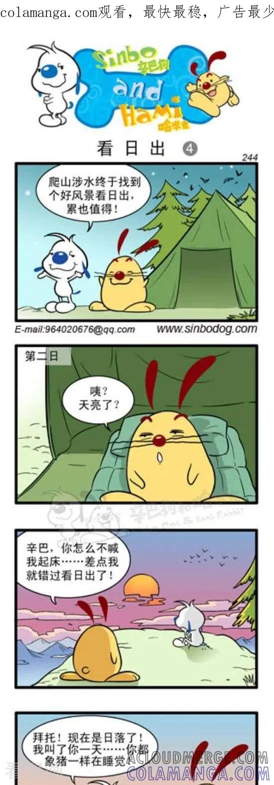《辛巴狗和哈米兔》第308话 看日出（4） 第1页