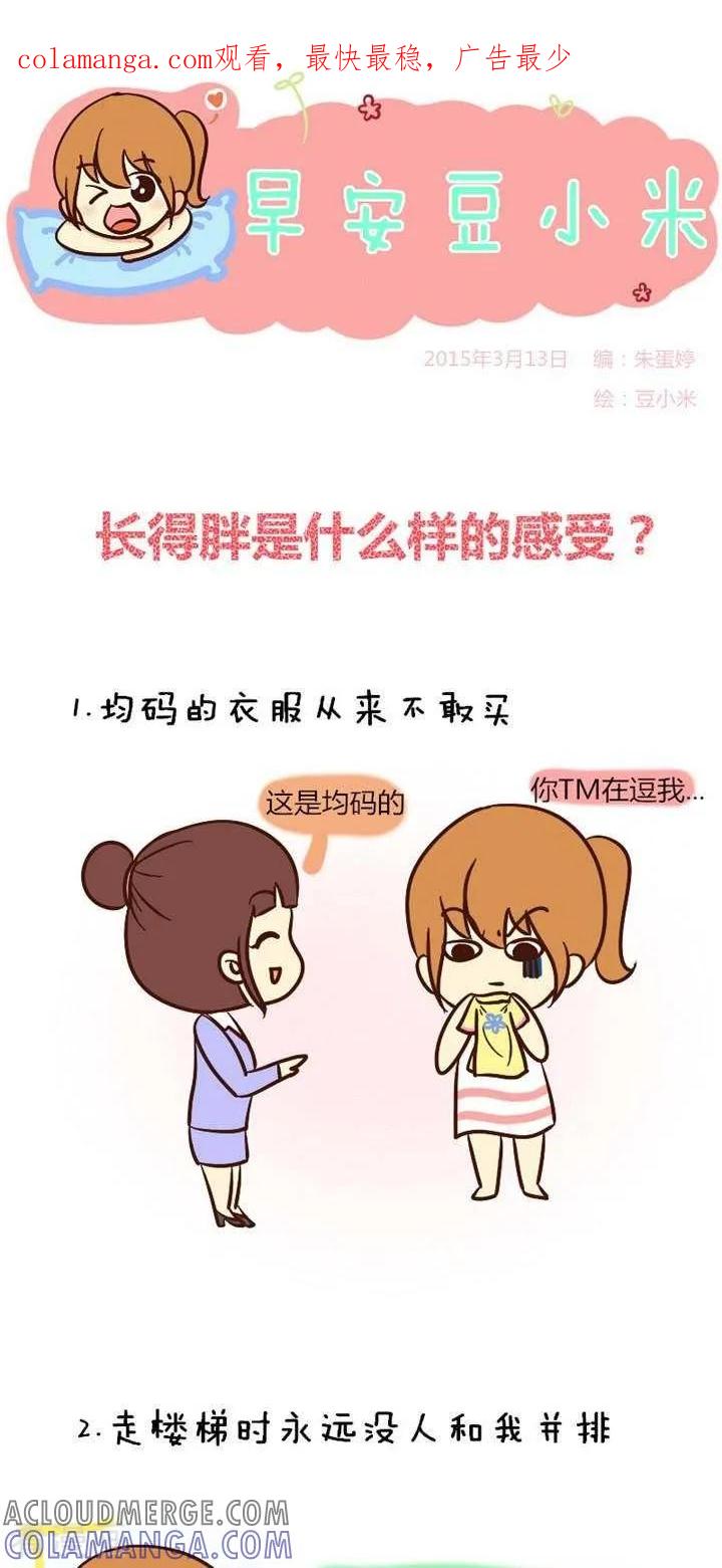 《早安豆小米》第31话 长得胖是什么样的感受 第1页