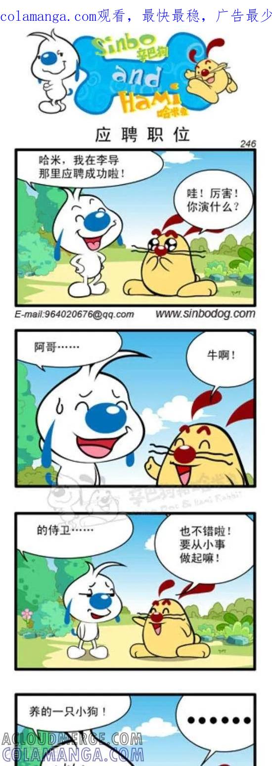 《辛巴狗和哈米兔》第310话 应聘职位 第1页