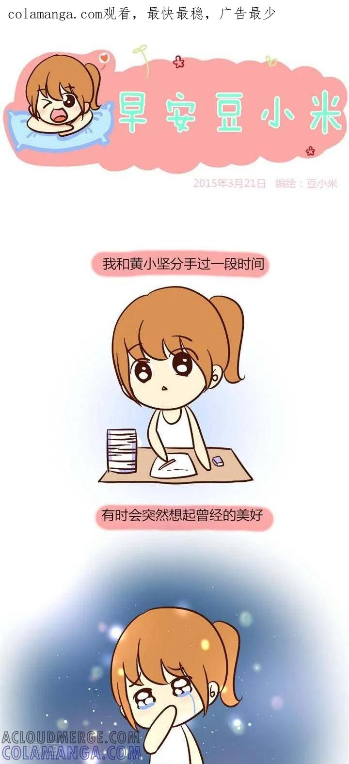 《早安豆小米》第32话 还好分手了 第1页