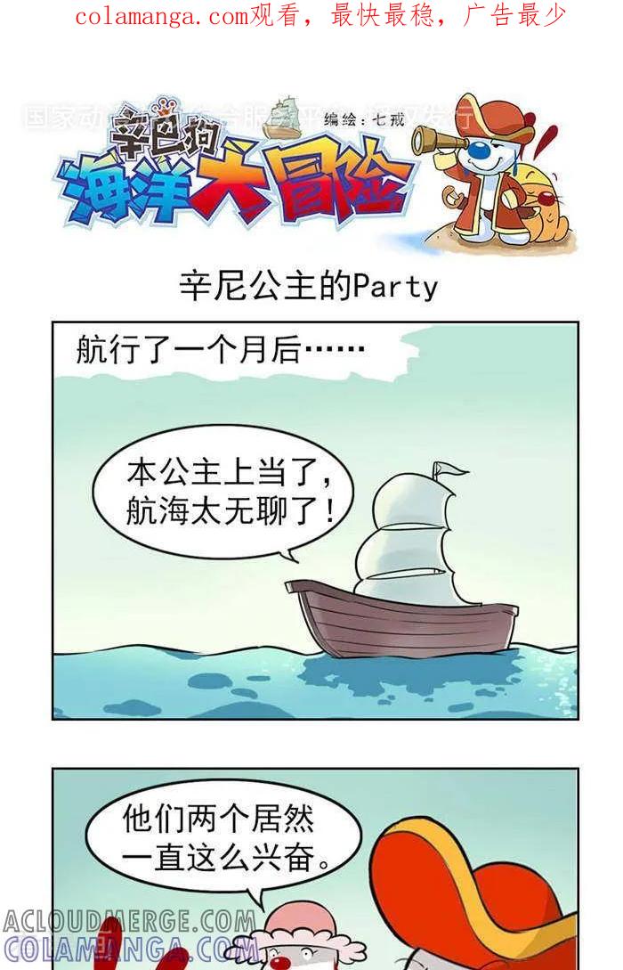 《辛巴狗海洋大冒险》第34 辛尼公主的party 第1页