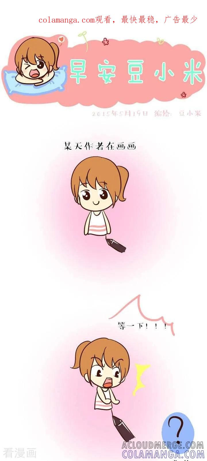 《早安豆小米》第36话 豆小米也要大长腿 第1页