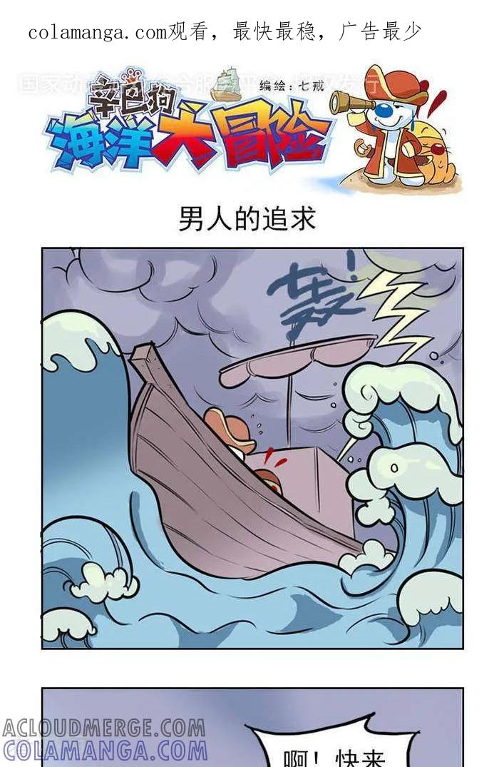 《辛巴狗海洋大冒险》第36 男人的追求 第1页
