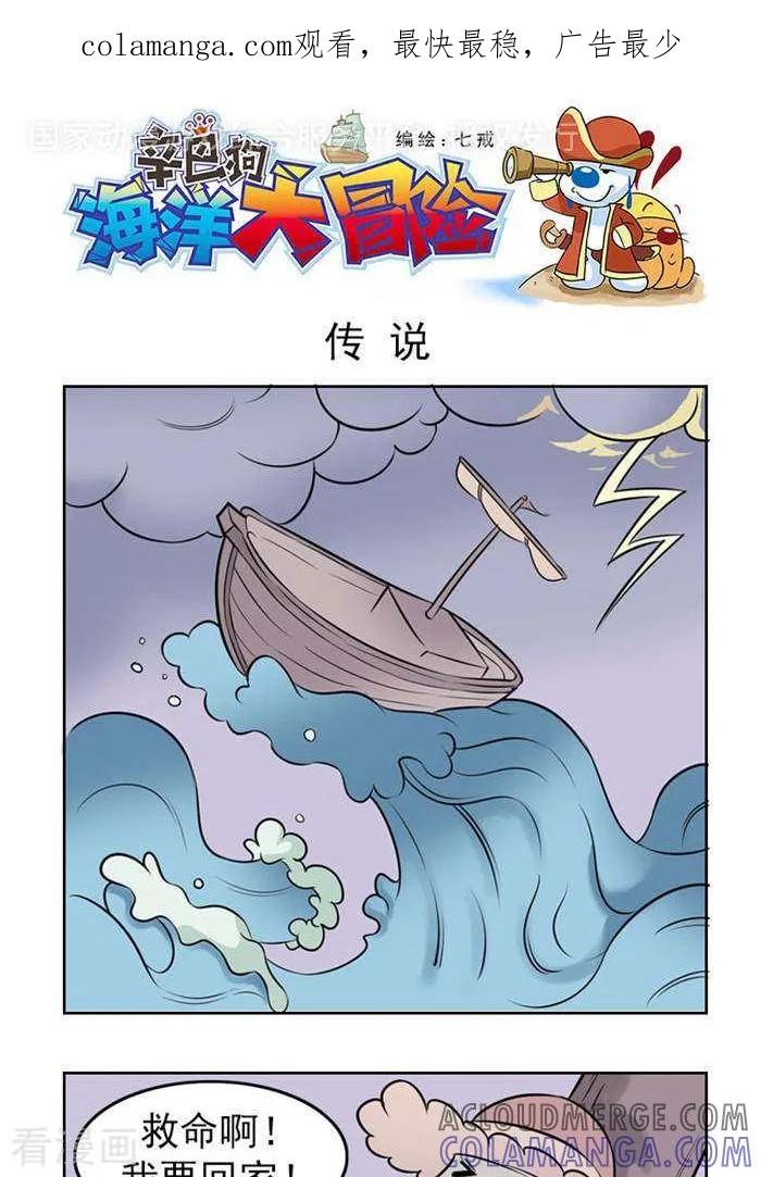 《辛巴狗海洋大冒险》第37 传说 第1页