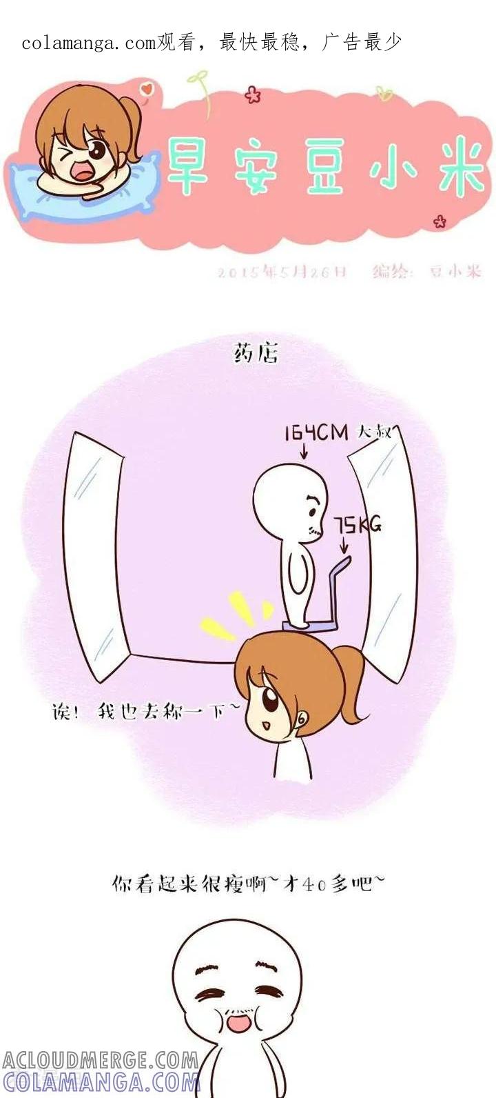 《早安豆小米》第37话 被胖子说胖 第1页
