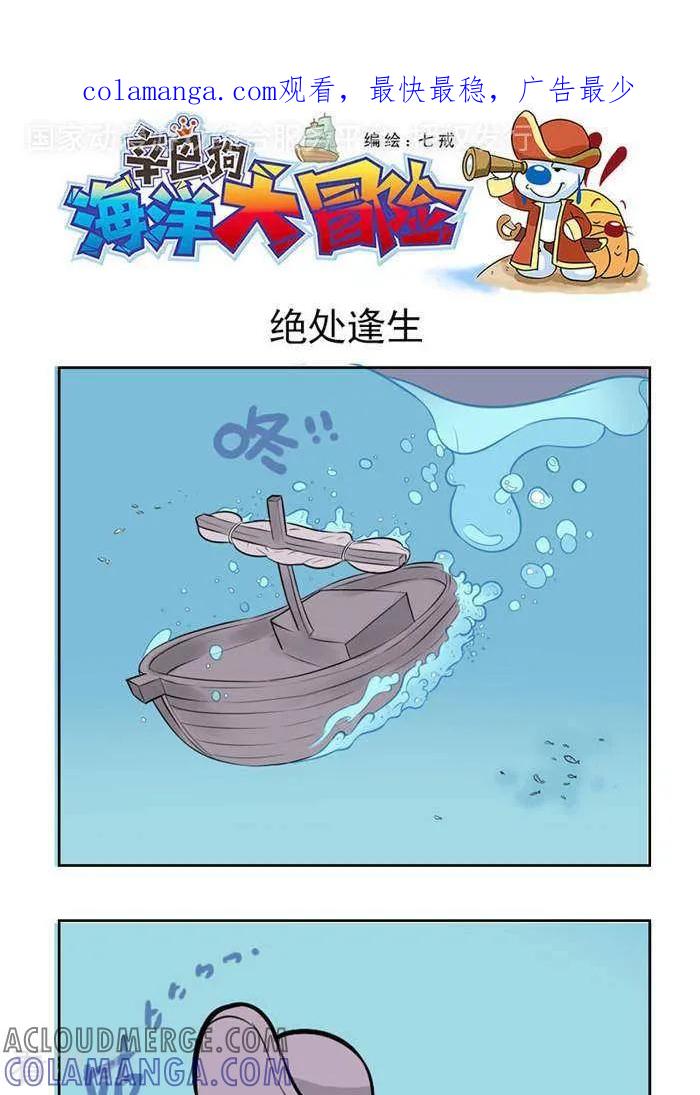 《辛巴狗海洋大冒险》第38 绝处逢生 第1页