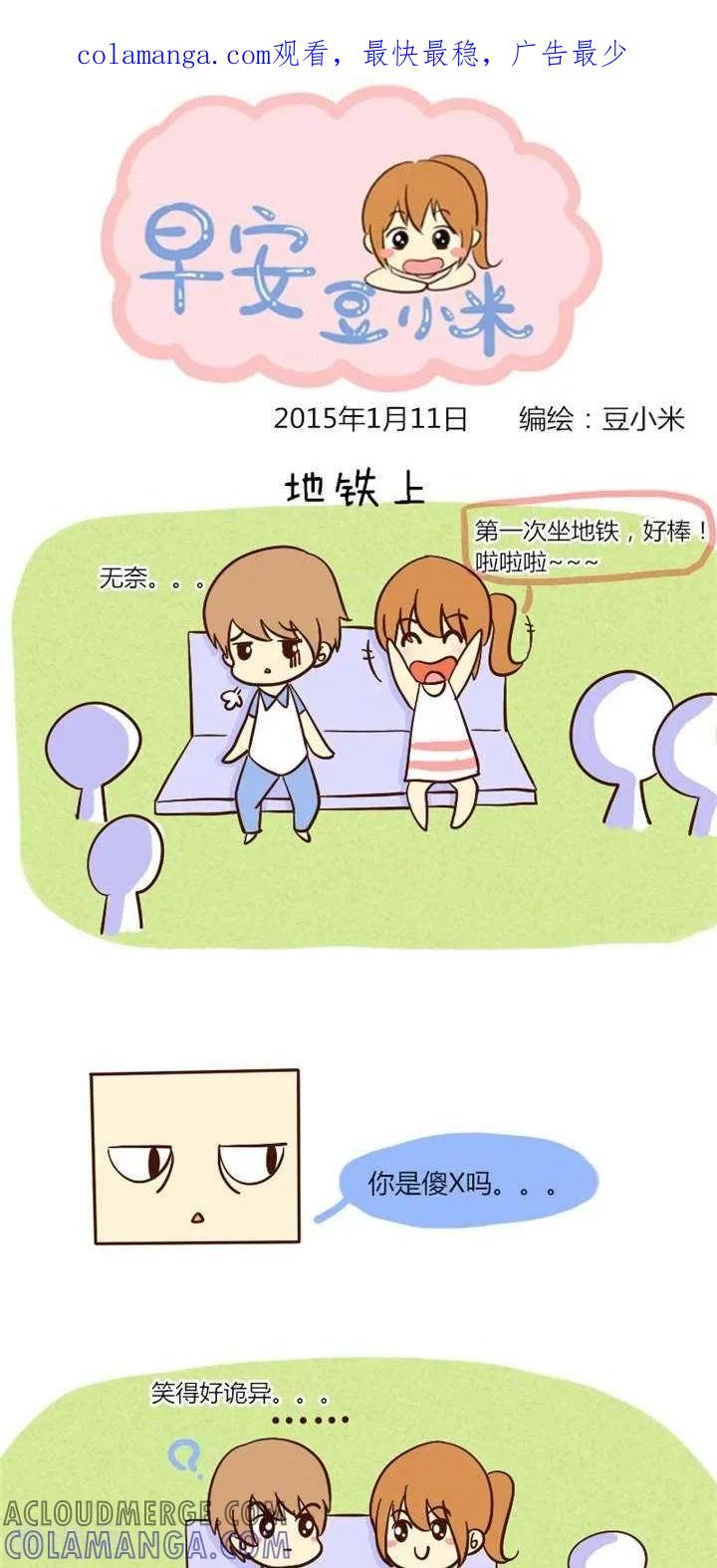 《早安豆小米》第38话 地铁上 第1页