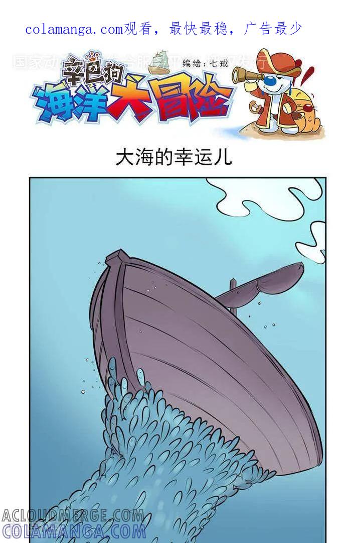 《辛巴狗海洋大冒险》第39 大海的幸运儿 第1页