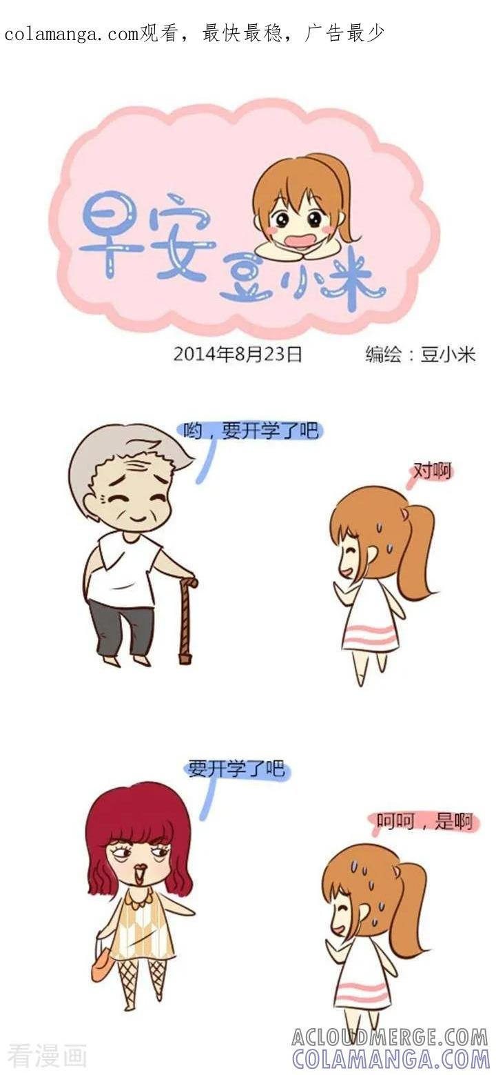 《早安豆小米》第4话 开学恐惧症 第1页