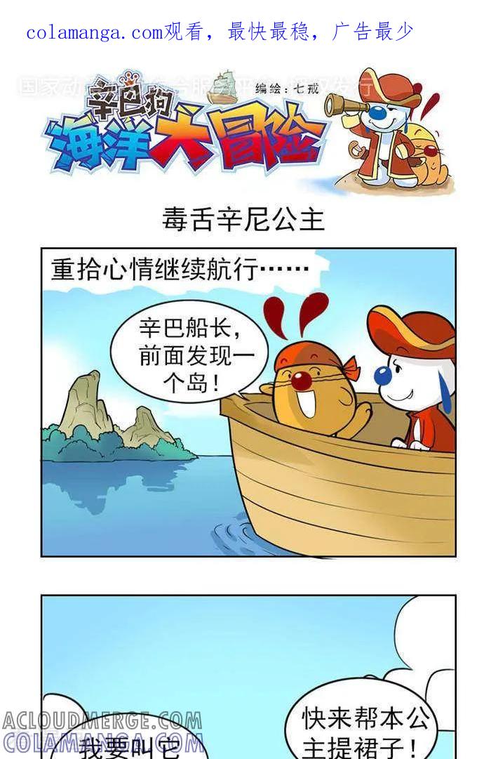 《辛巴狗海洋大冒险》第40 毒舌辛尼公主 第1页