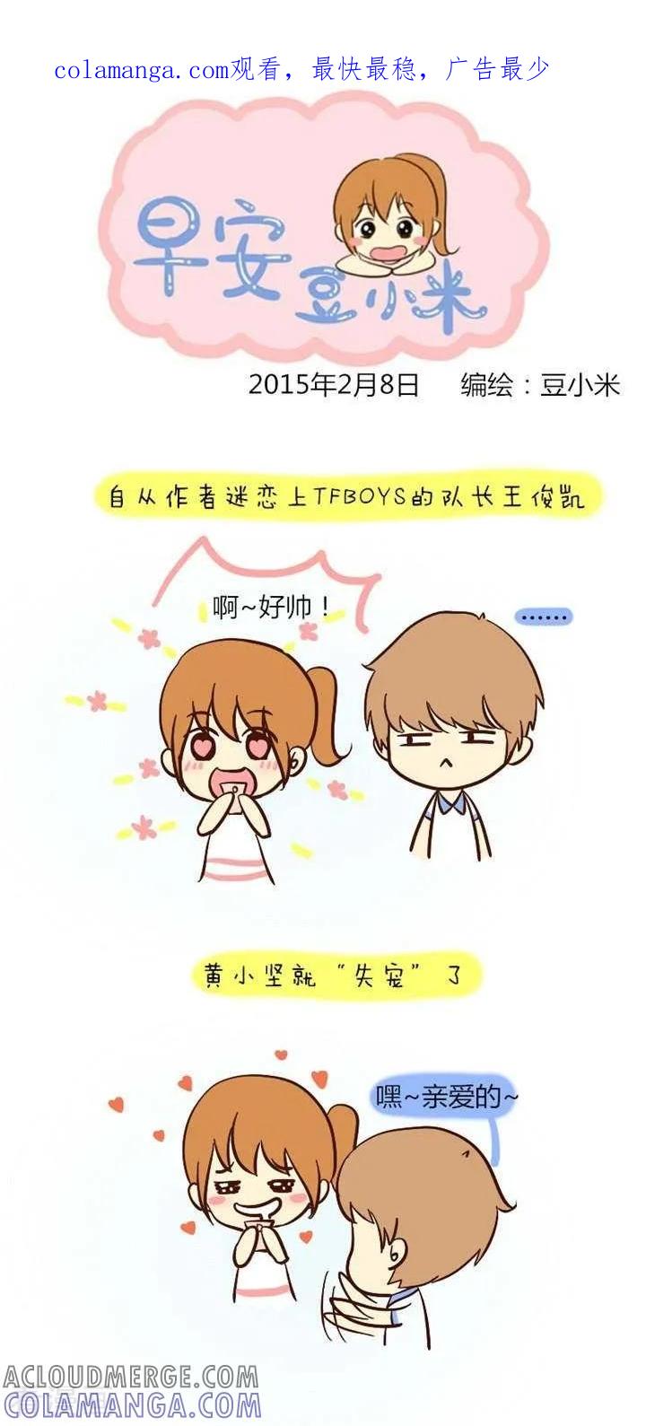 《早安豆小米》第41话 感情危机 第1页