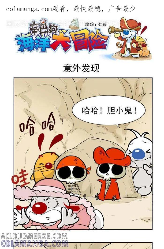 《辛巴狗海洋大冒险》第41 意外发现 第1页