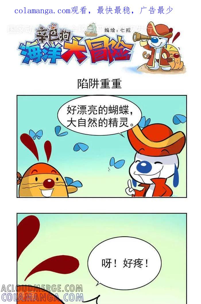 《辛巴狗海洋大冒险》第42 陷阱重重 第1页