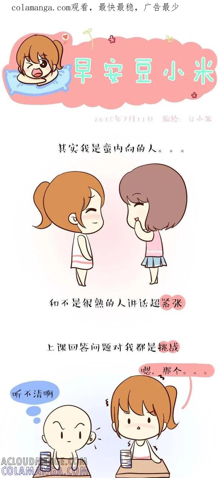 《早安豆小米》第43话 其实我蛮内向的 第1页