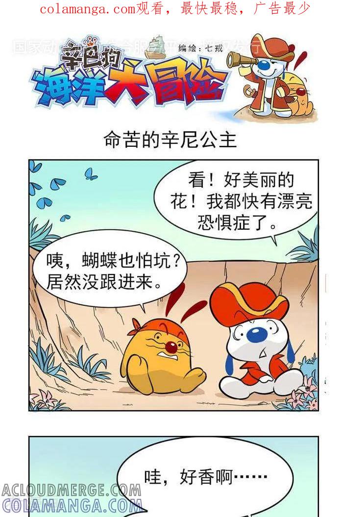 《辛巴狗海洋大冒险》第43 命苦的辛尼公主 第1页
