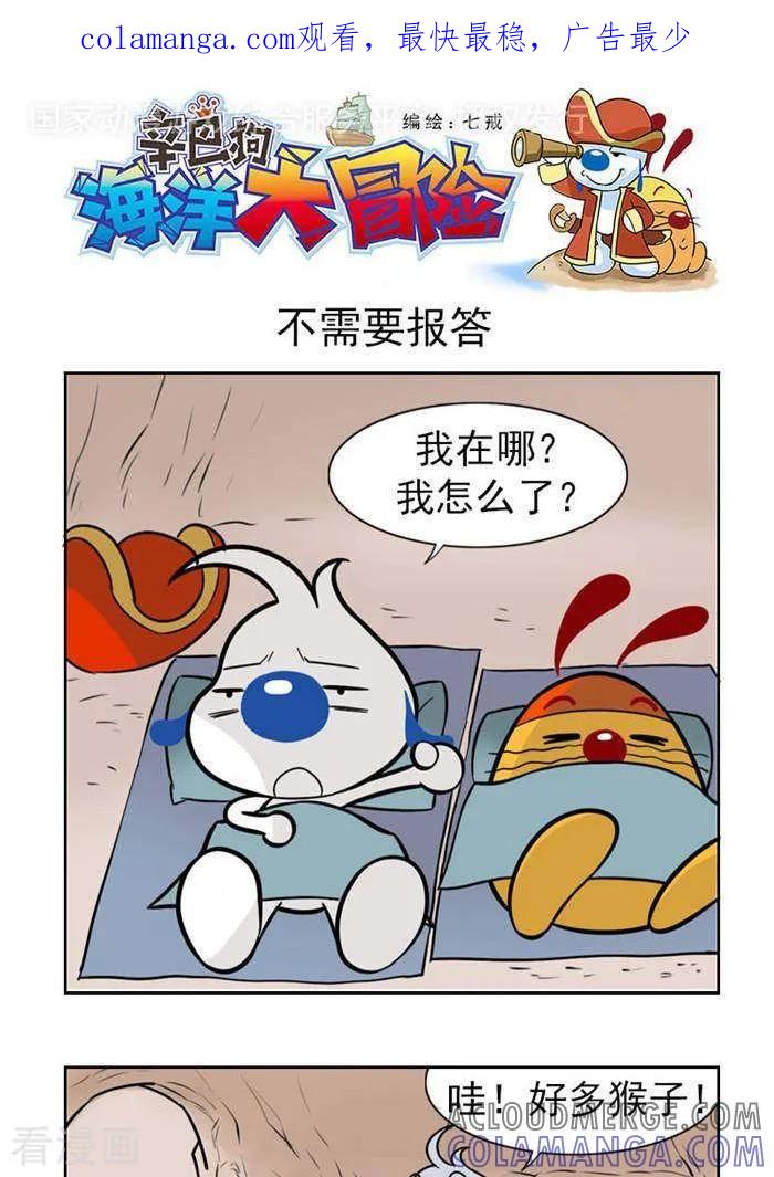 《辛巴狗海洋大冒险》第44 不需要报答 第1页