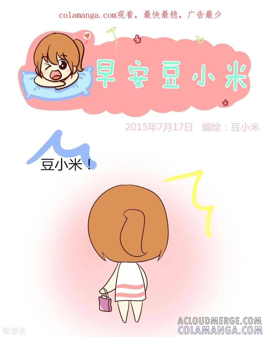 《早安豆小米》第44话 豆小米是美女 第1页