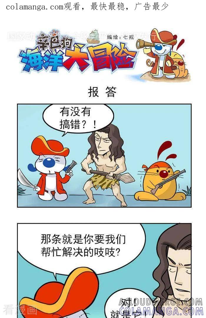 《辛巴狗海洋大冒险》第45 报答 第1页