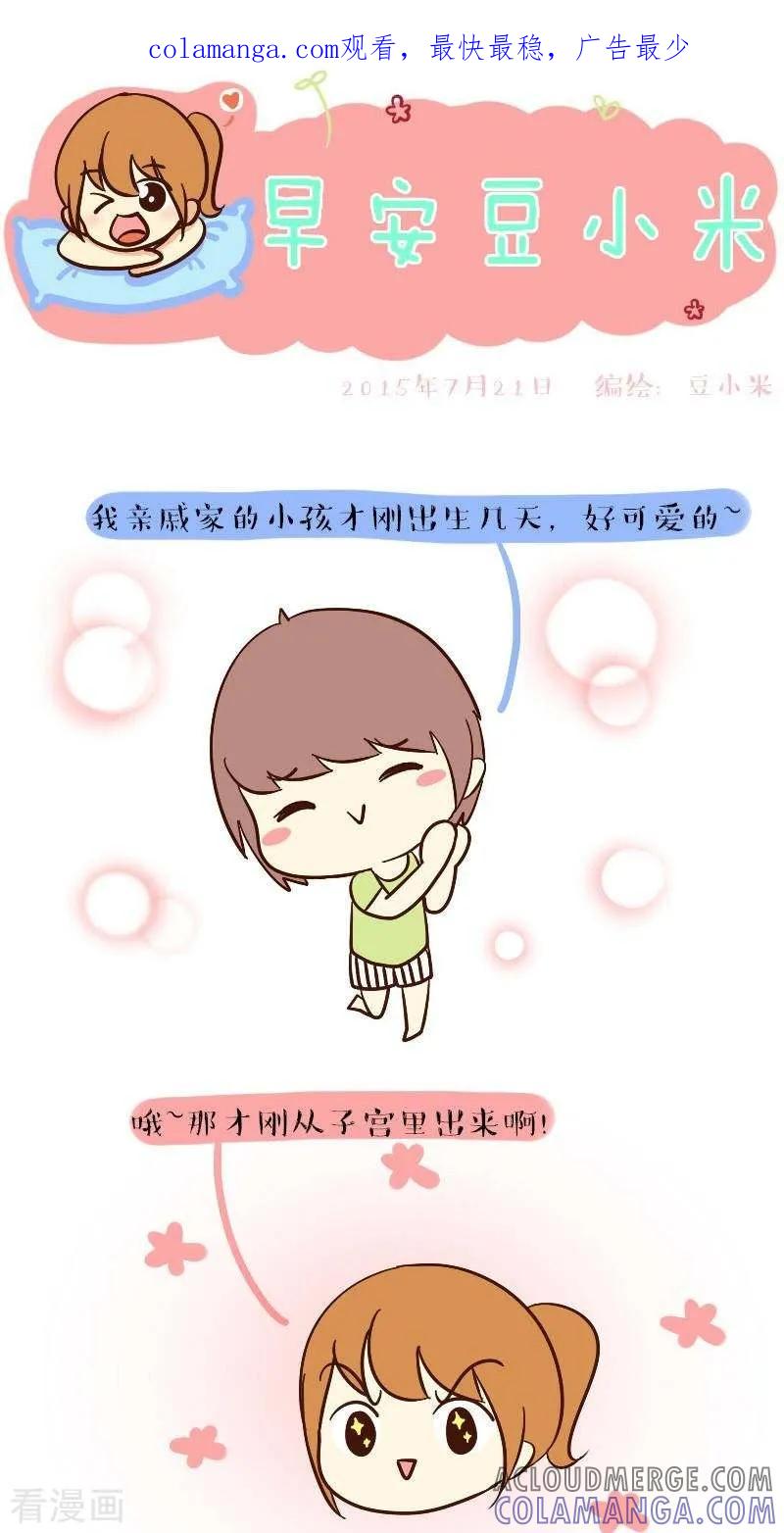 《早安豆小米》第45话 话题终结者 第1页