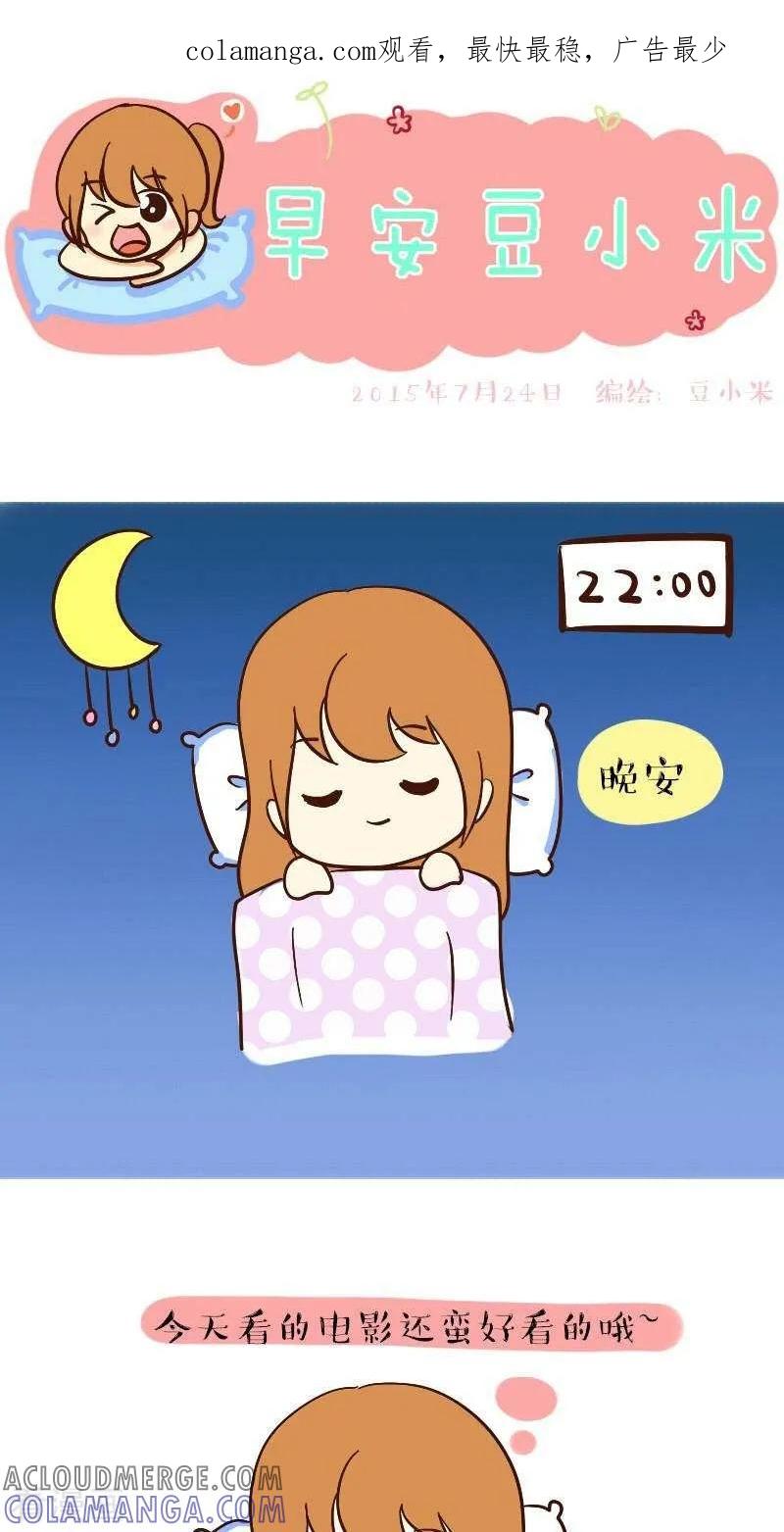 《早安豆小米》第46话 失眠 第1页