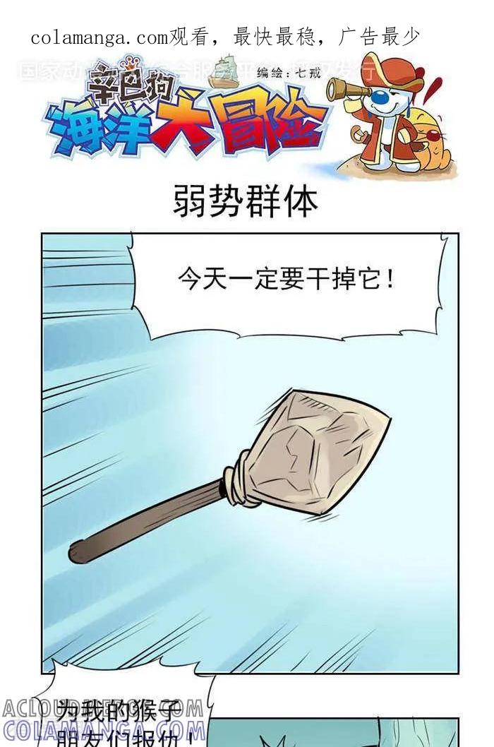 《辛巴狗海洋大冒险》第46 弱势群体 第1页