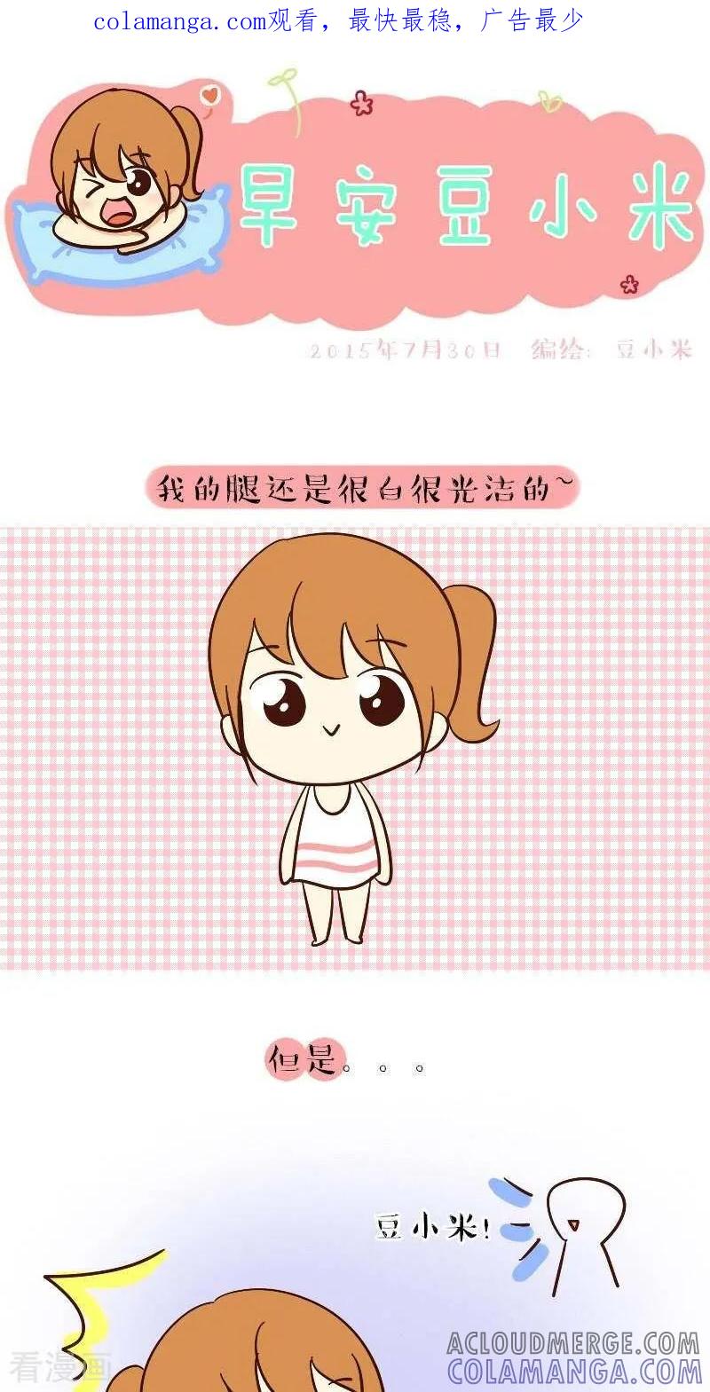 《早安豆小米》第47话 随我爸 第1页